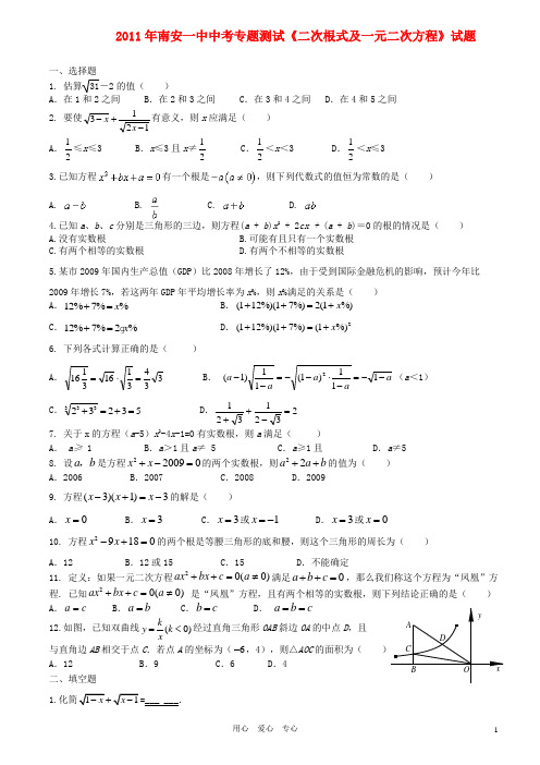 南安一中中考专题测试《二次根式及一元二次方程》试题