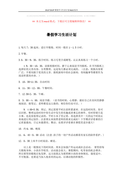 2018-2019-暑假学习生活计划word版本 (2页)