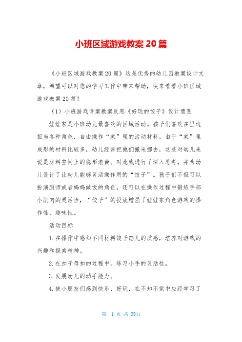 小班区域游戏教案20篇