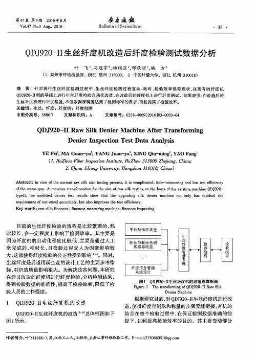 QDJ920-Ⅱ生丝纤度机改造后纤度检验测试数据分析