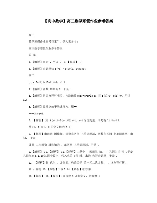 【高中数学】高三数学寒假作业参考答案