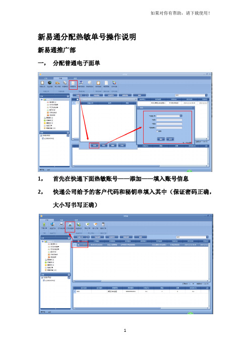 新易通分配电子面单操作方法