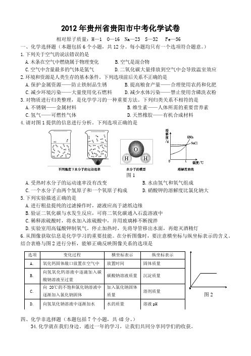 2012年贵阳市化学中考试卷及答案