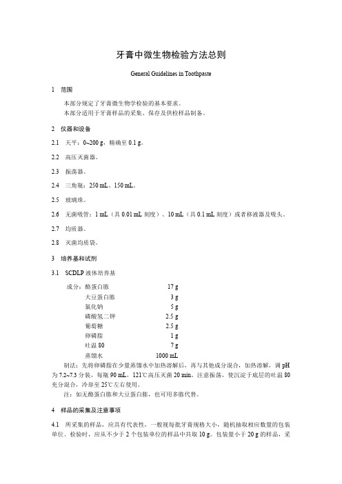 牙膏中微生物检验方法总则