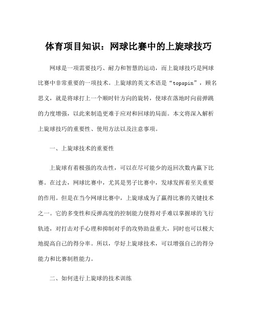 体育项目知识：网球比赛中的上旋球技巧