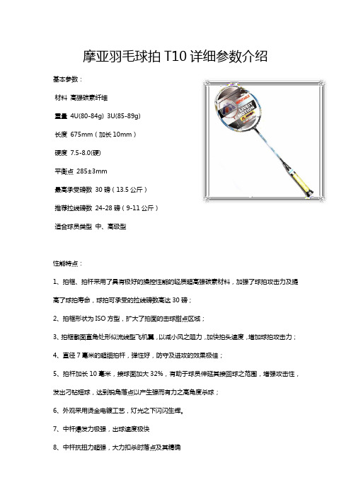 摩亚羽毛球拍T10详细参数介绍