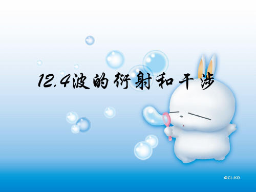 波的衍射和干涉PPT教学课件