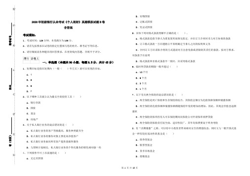 2020年初级银行从业考试《个人理财》真题模拟试题B卷 含答案