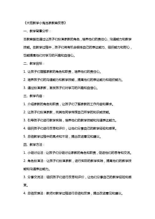 大班教学小鬼当家教案反思