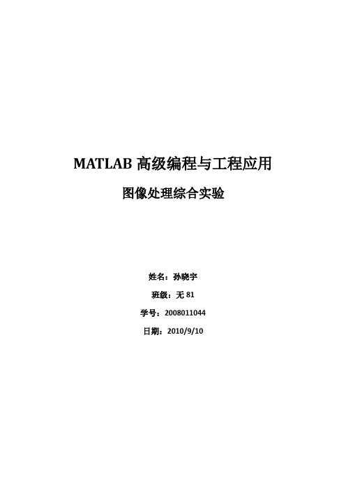 matlab图像处理综合实验