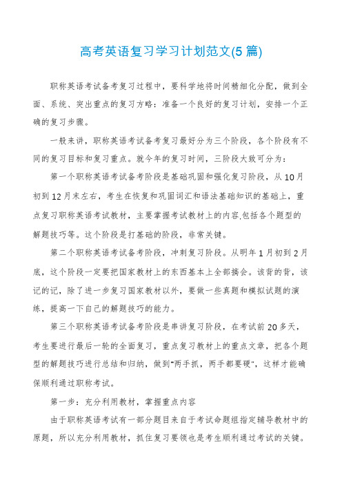 高考英语复习学习计划范文(5篇)