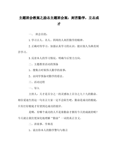 主题班会教案励志主题班会案刻苦勤学,立志成才