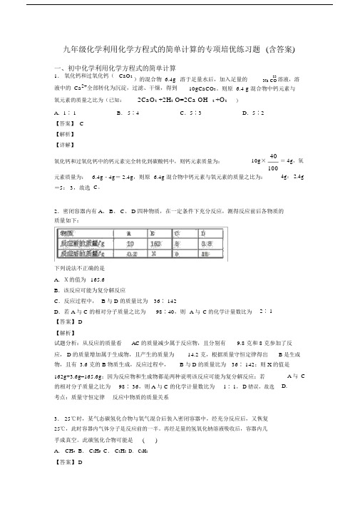 九年级化学利用化学方程式的简单计算的专项培优练习题(含答案).docx