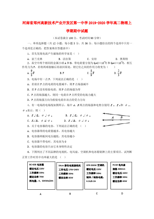 河南省郑州高新技术产业开发区第一中学2019_2020学年高二物理上学期期中试题