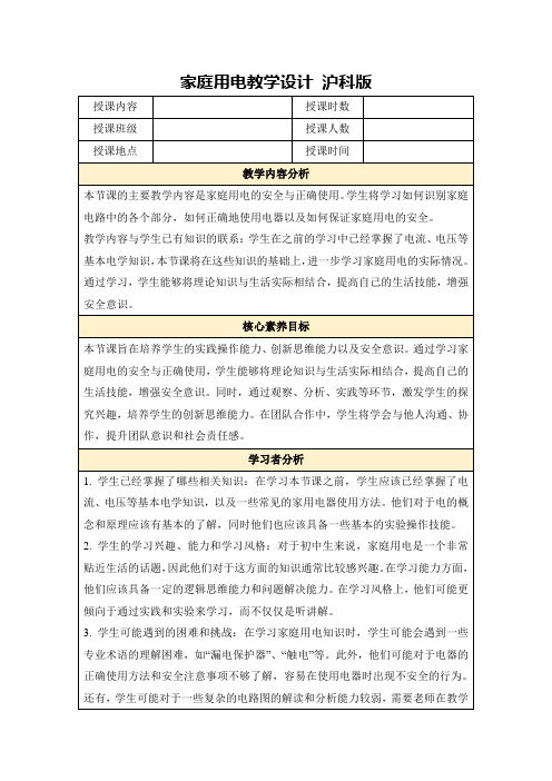 家庭用电教学设计沪科版