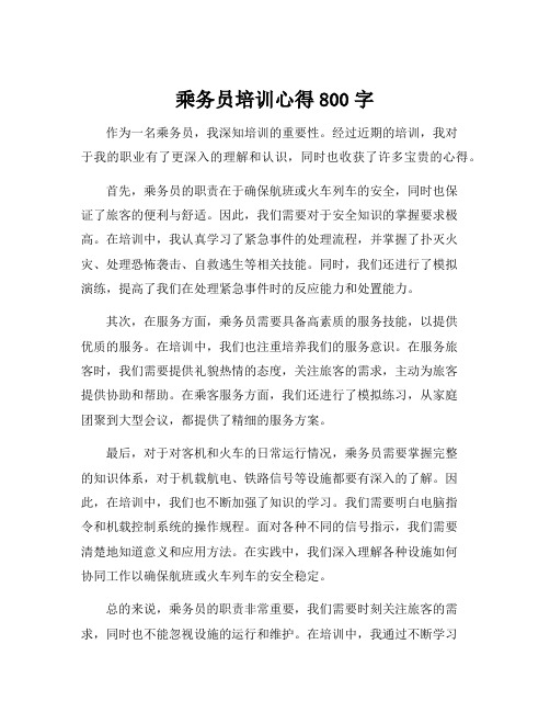 乘务员培训心得800字