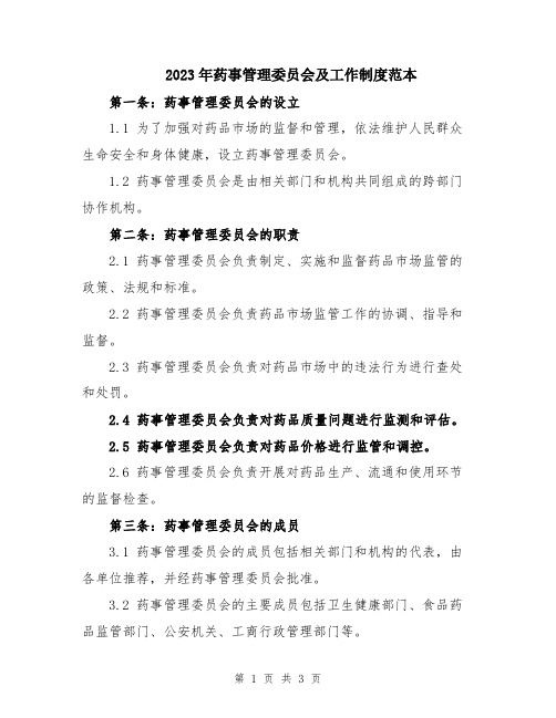 2023年药事管理委员会及工作制度范本