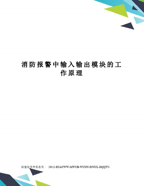 消防报警中输入输出模块的工作原理