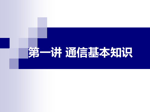 通信基本原理 PPT课件