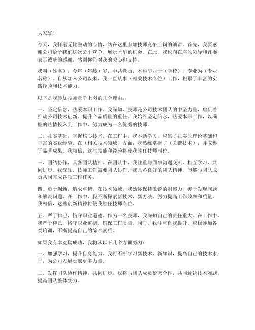 技师竞争上岗演讲稿范文