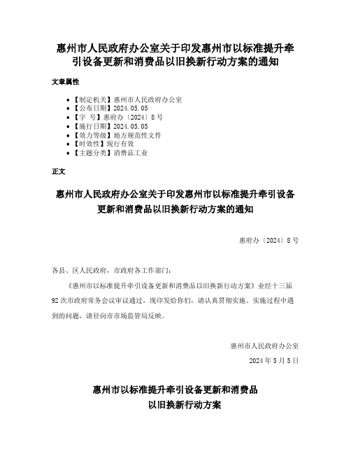 惠州市人民政府办公室关于印发惠州市以标准提升牵引设备更新和消费品以旧换新行动方案的通知