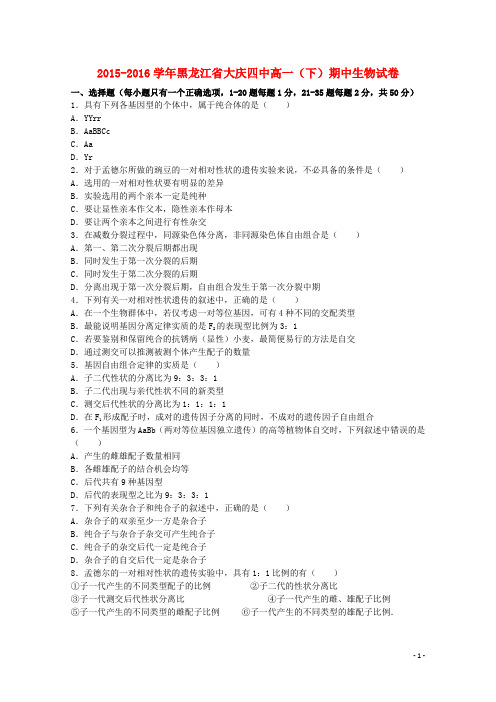 黑龙江省大庆四中高一生物下学期期中试卷(含解析)