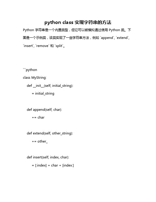 python class 实现字符串的方法