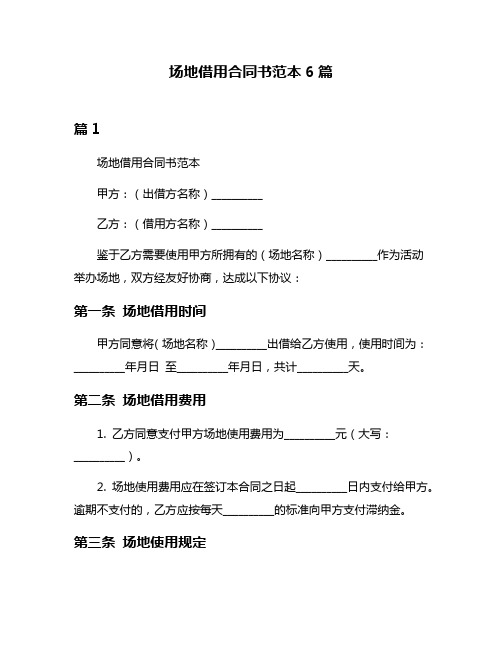 场地借用合同书范本6篇