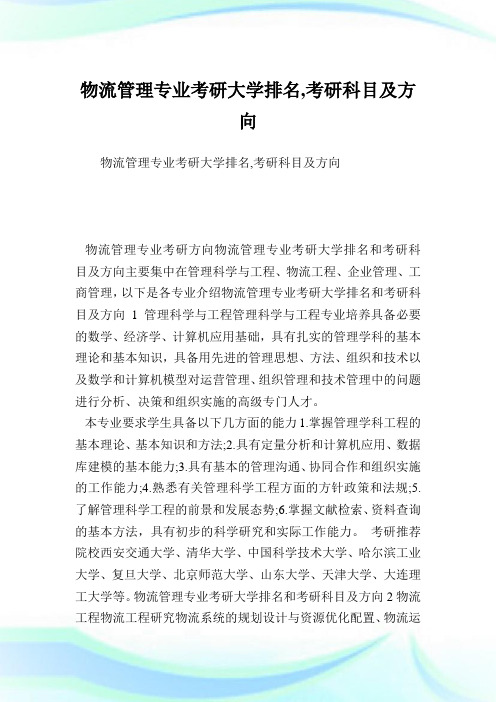 物流管理专业考研大学排名,考研科目及方向.doc