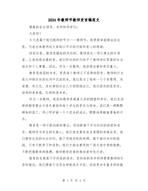 2024年教师节教师发言稿范文(2篇)