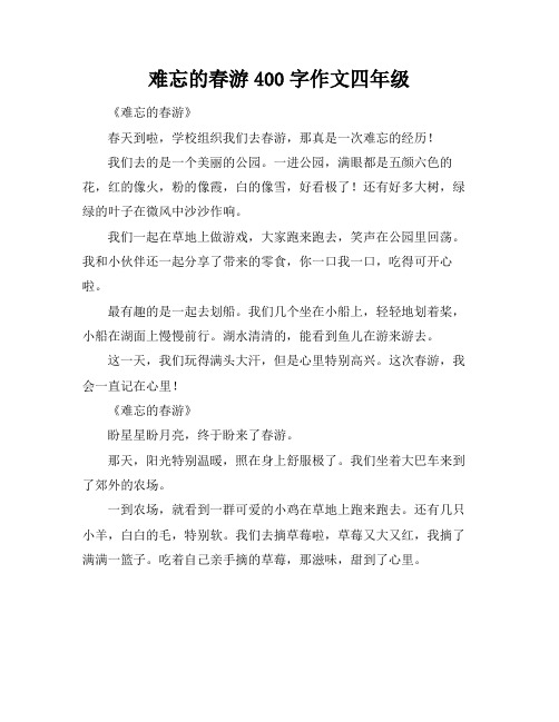 难忘的春游400字作文四年级