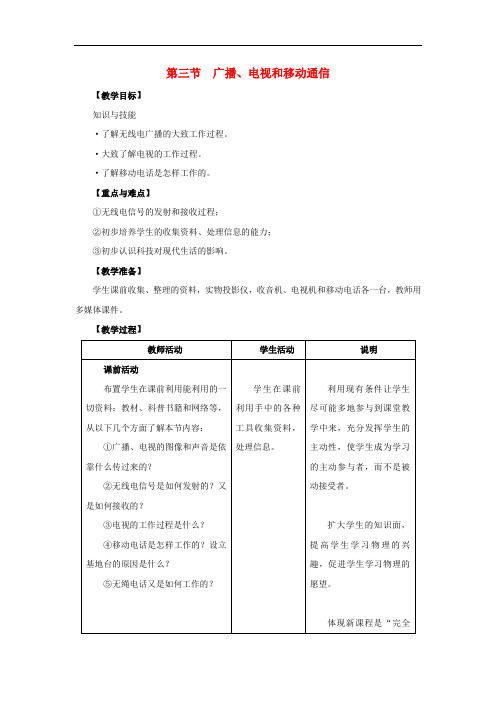 九年级物理全册 第21章 第3节《广播、电视和移动通信》教学设计 (新版)新人教版