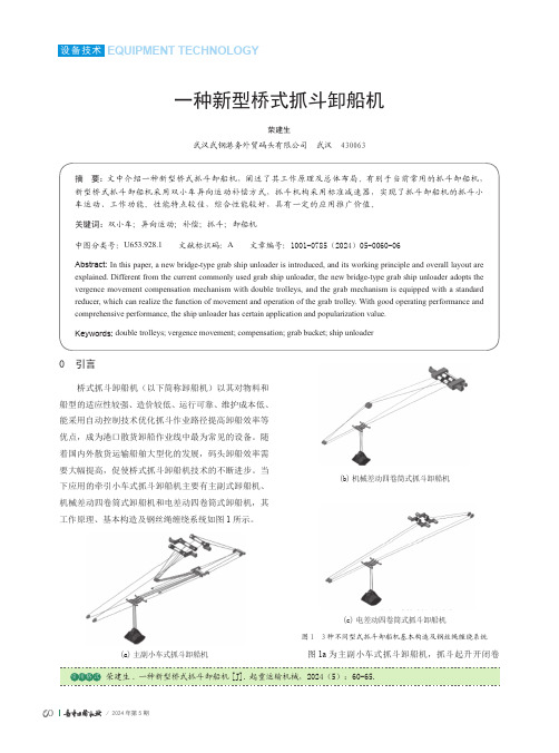 一种新型桥式抓斗卸船机