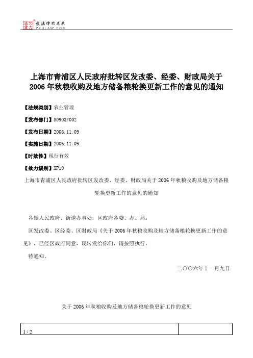 上海市青浦区人民政府批转区发改委、经委、财政局关于2006年秋粮