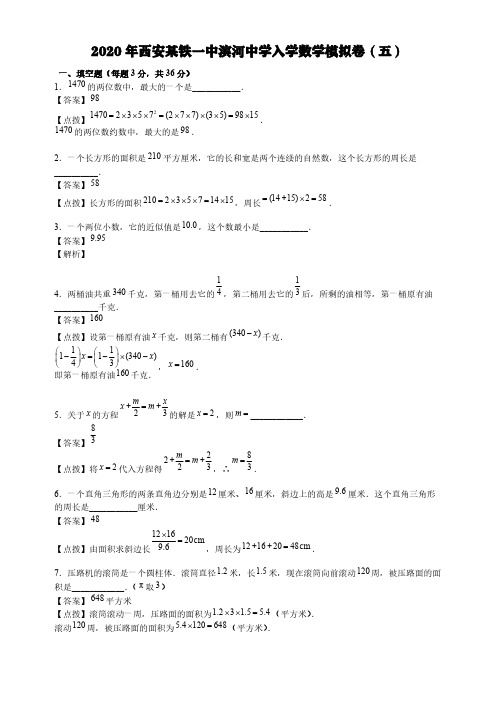 人教版六年级下册数学试题-2020年西安某铁一中滨河中学入学数学模拟卷(五)(含答案)