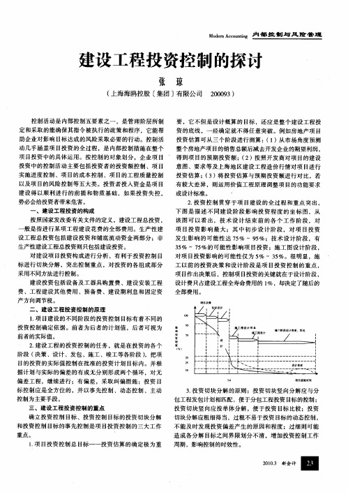 建设工程投资控制的探讨