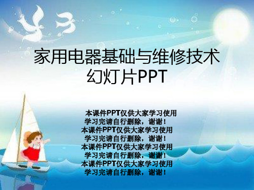 家用电器基础与维修技术幻灯片PPT