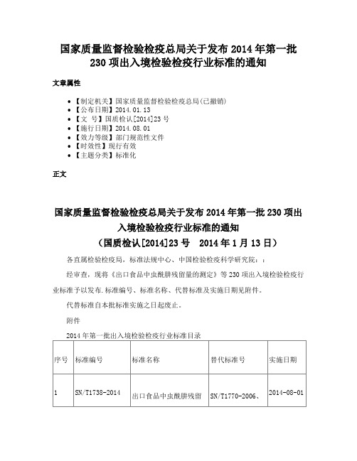 国家质量监督检验检疫总局关于发布2014年第一批230项出入境检验检疫行业标准的通知