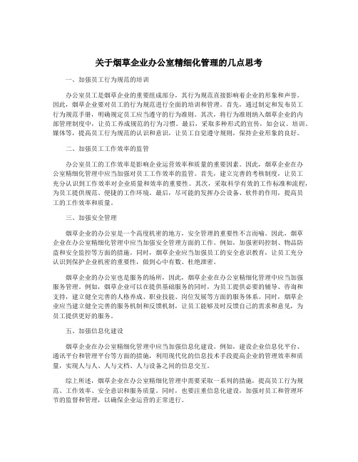 关于烟草企业办公室精细化管理的几点思考