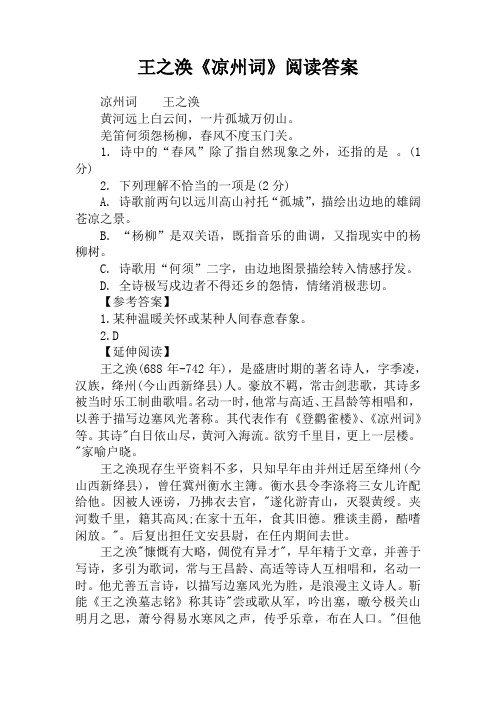 王之涣《凉州词》阅读答案