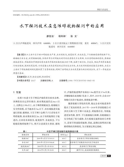 水下探测技术在急滩碍航物探测中的应用