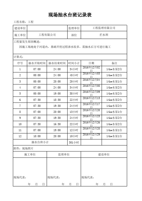 现场抽水台班记录表