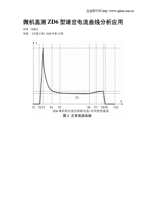 微机监测ZD6型道岔电流曲线分析应用