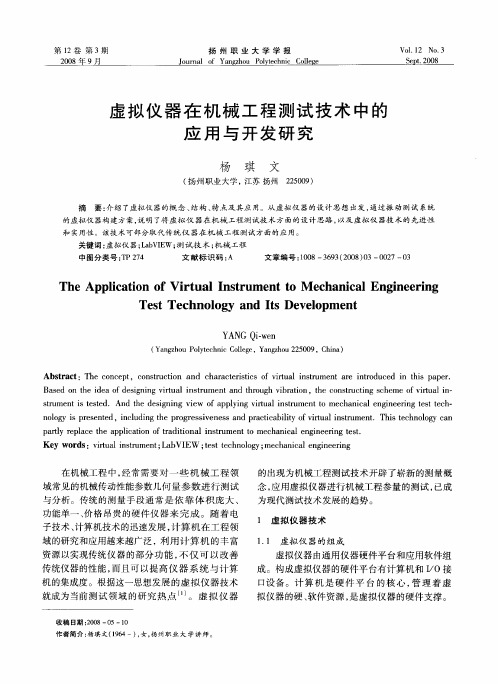 虚拟仪器在机械工程测试技术中的应用与开发研究