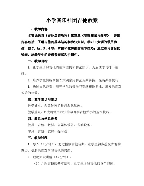 小学音乐社团吉他教案