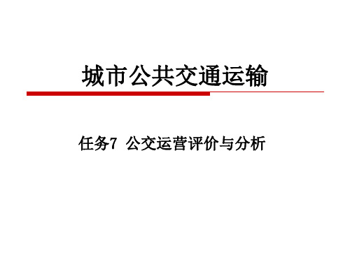 任务公交运营评价与分析