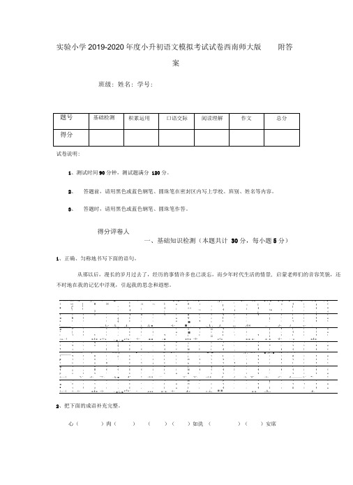 实验小学2019-2020年度小升初语文模拟考试试卷西南师大版附答案