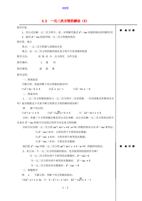 江苏省涟水县红日中学九年级数学 一元二次方程的解法(5)教案