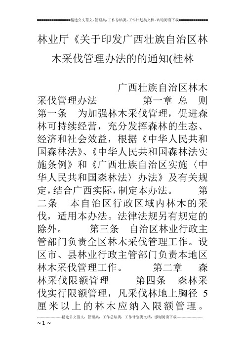 林业厅《关于印发广西壮族自治区林木采伐管理办法的的通知(桂林