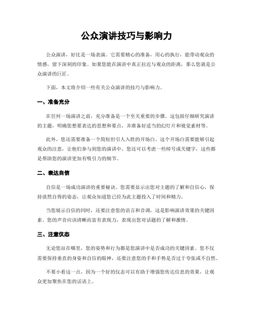 公众演讲技巧与影响力